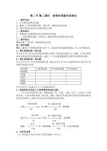 《第二节 食物的消化》教学设计2-冀少儿版生物七年级下册