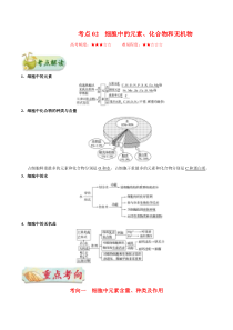 高考生物一轮复习考点一遍过考点02 细胞中的元素、化合物和无机物(含解析)
