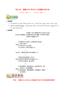 高考生物一轮复习考点一遍过考点06 观察DNA和RNA在细胞中的分布(含解析)