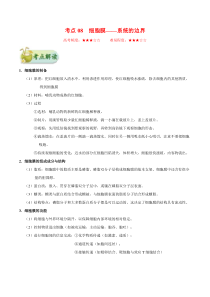 高考生物一轮复习考点一遍过考点08 细胞膜——系统的边界(含解析)