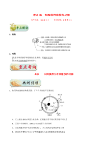 高考生物一轮复习考点一遍过考点09 细胞核的结构与功能(含解析)