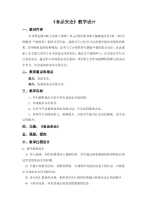 《第四节 食品安全》教学设计2-冀少儿版生物七年级下册