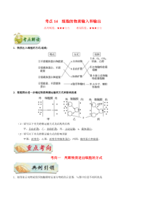高考生物一轮复习考点一遍过考点14 细胞的物质输入和输出(含解析)