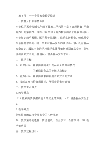 《第四节 食品安全》教学设计5-冀少儿版生物七年级下册