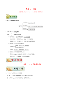 高考生物一轮复习考点一遍过考点16 ATP(含解析)