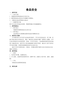 《第四节 食品安全》教学设计3-冀少儿版生物七年级下册