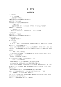 《第一节 呼吸》教学设计1-冀少儿版生物七年级下册