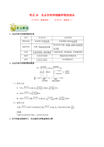 高考生物一轮复习考点一遍过考点20 光合作用和细胞呼吸的综合(含解析)