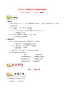 高考生物一轮复习考点一遍过考点23 细胞的分化和细胞的全能性(含解析)