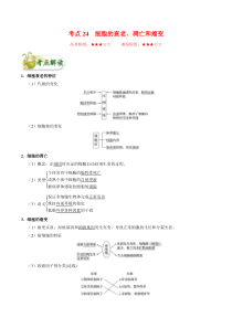 高考生物一轮复习考点一遍过考点24 细胞的衰老、凋亡和癌变(含解析)