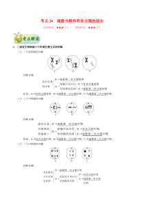 高考生物一轮复习考点一遍过考点26 减数分裂和有丝分裂的综合(含解析)