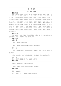 《第一节 呼吸》教学设计3-冀少儿版生物七年级下册