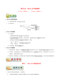 高考生物一轮复习考点一遍过考点28 DNA分子的结构(含解析)