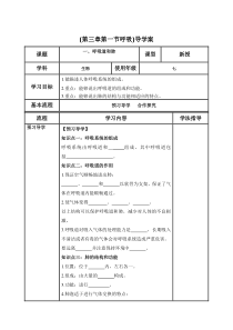 《第一节 呼吸》教学设计4-冀少儿版生物七年级下册