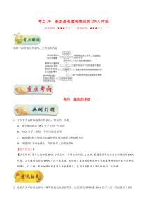 高考生物一轮复习考点一遍过考点30 基因是有遗传效应的DNA片段(含解析)