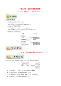 高考生物一轮复习考点一遍过考点32 基因对性状的控制(含解析)