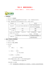 高考生物一轮复习考点一遍过考点39 基因在染色体上(含解析)