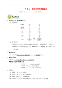 高考生物一轮复习考点一遍过考点42 基因突变和基因重组(含解析)