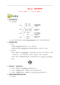 高考生物一轮复习考点一遍过考点43 染色体变异(含解析)