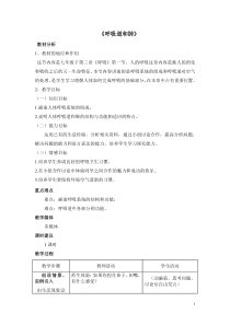 《第一节 呼吸》教学设计6-冀少儿版生物七年级下册