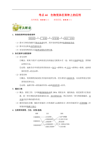 高考生物一轮复习考点一遍过考点44 生物变异在育种上的应用(含解析)