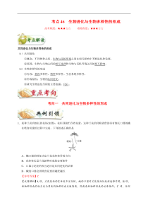 高考生物一轮复习考点一遍过考点46 生物进化与生物多样性的形成(含解析)