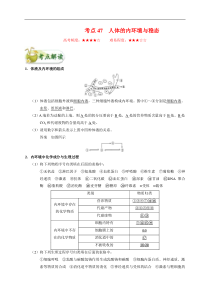 高考生物一轮复习考点一遍过考点47 人体的内环境与稳态(含解析)