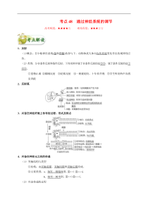 高考生物一轮复习考点一遍过考点48 通过神经系统的调节(含解析)