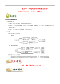 高考生物一轮复习考点一遍过考点53 实验探究“动物激素的功能”(含解析)