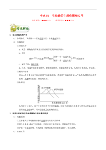 高考生物一轮复习考点一遍过考点56 生长素的生理作用和应用(含解析)