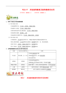 高考生物一轮复习考点一遍过考点57 其他植物激素及植物激素的应用(含解析)