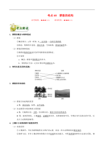 高考生物一轮复习考点一遍过考点60 群落的结构(含解析)
