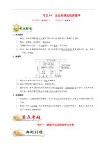 高考生物一轮复习考点一遍过考点64 生态系统的物质循环(含解析)