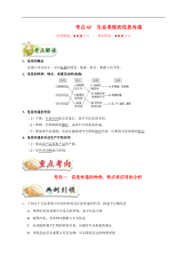 高考生物一轮复习考点一遍过考点65 生态系统的信息传递(含解析)