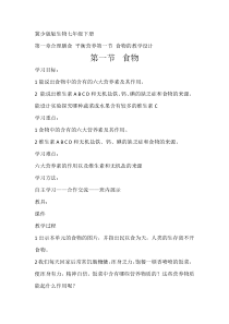 《第一节 食物》教学设计2-冀少儿版生物七年级下册