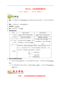 高考生物一轮复习考点一遍过考点66 生态系统的稳定性(含解析)