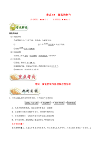 高考生物一轮复习考点一遍过考点69 腐乳的制作(含解析)
