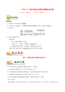 高考生物一轮复习考点一遍过考点70 制作泡菜并检测亚硝酸盐的含量(含解析)