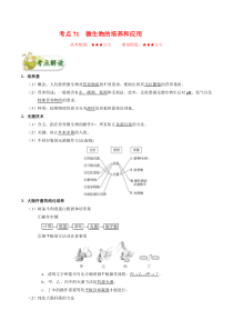 高考生物一轮复习考点一遍过考点71 微生物的培养和应用(含解析)