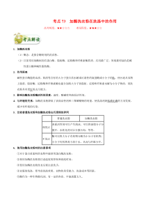 高考生物一轮复习考点一遍过考点73 加酶洗衣粉在洗涤中的作用(含解析)