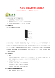高考生物一轮复习考点一遍过考点74 固定化酶和固定化细胞技术(含解析)