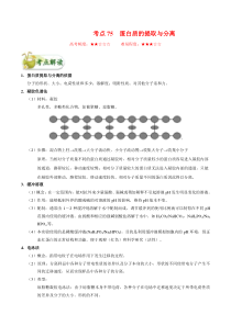 高考生物一轮复习考点一遍过考点75 蛋白质的提取与分离(含解析)