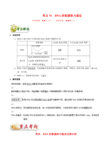 高考生物一轮复习考点一遍过考点76 DNA的粗提取与鉴定(含解析)