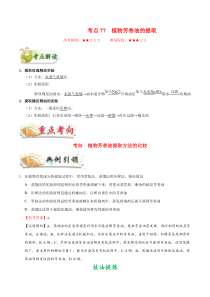 高考生物一轮复习考点一遍过考点77 植物芳香油的提取(含解析)