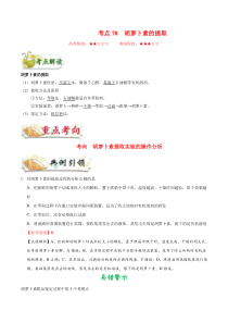 高考生物一轮复习考点一遍过考点78 胡萝卜素的提取(含解析)