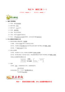 高考生物一轮复习考点一遍过考点79 基因工程（一）(含解析)