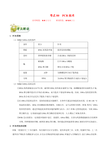 高考生物一轮复习考点一遍过考点80 PCR技术(含解析)