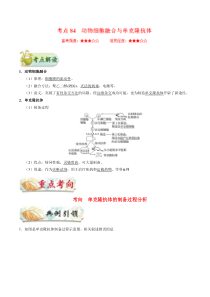 高考生物一轮复习考点一遍过考点84 动物细胞融合与单克隆抗体(含解析)