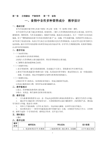《第一节 食物》教学设计4-冀少儿版生物七年级下册