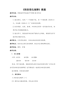 苏教版数学四年级下册《4、积的变化规律》教学设计1